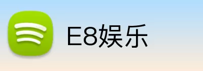 E8娱乐 logo